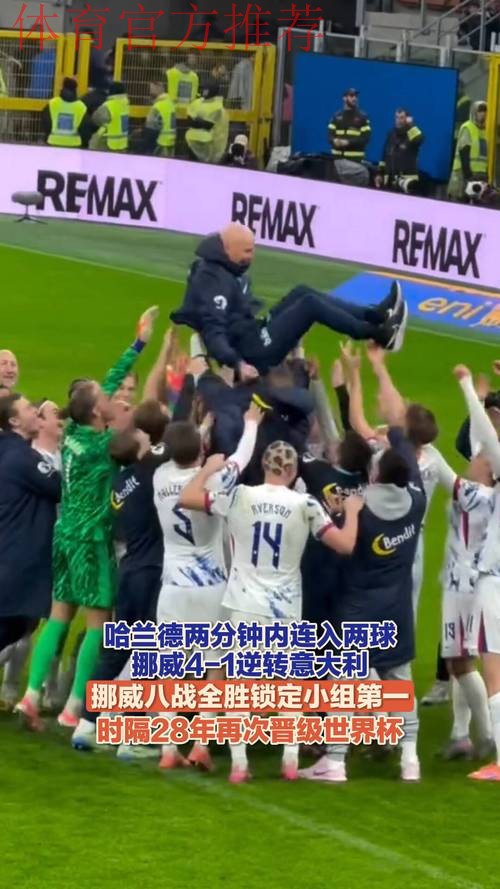 哈兰德2分钟2球 挪威4-1意大利时隔28年进世界杯 哈兰德2分钟2球 挪威4-1意大利时隔28年进世界杯