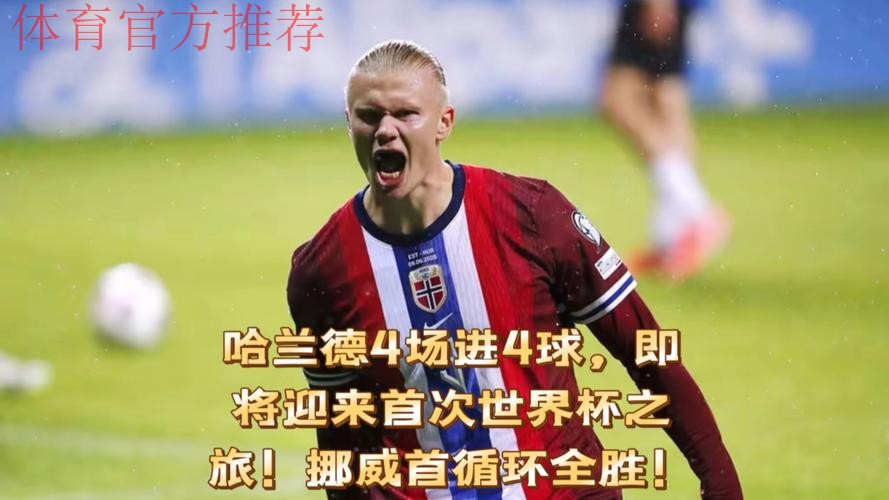 哈兰德2分钟2球 挪威4-1意大利时隔28年进世界杯 哈兰德2分钟2球 挪威4-1意大利时隔28年进世界杯