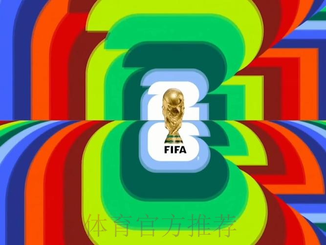 2026世界杯直播入口实时